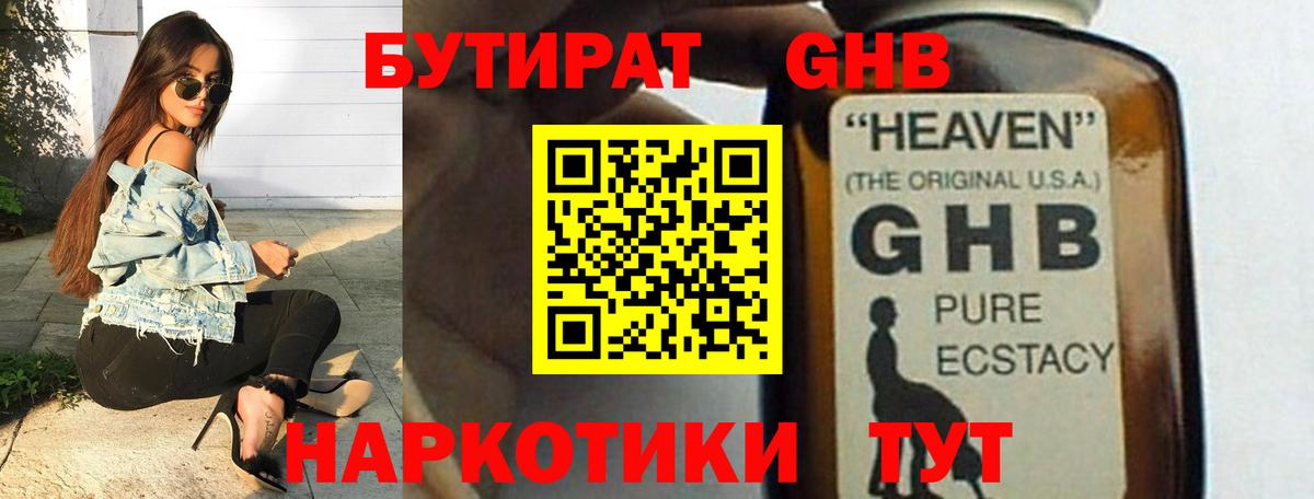 БУТИРАТ 1.4BDO  Вход с VPN  Новосибирск 
