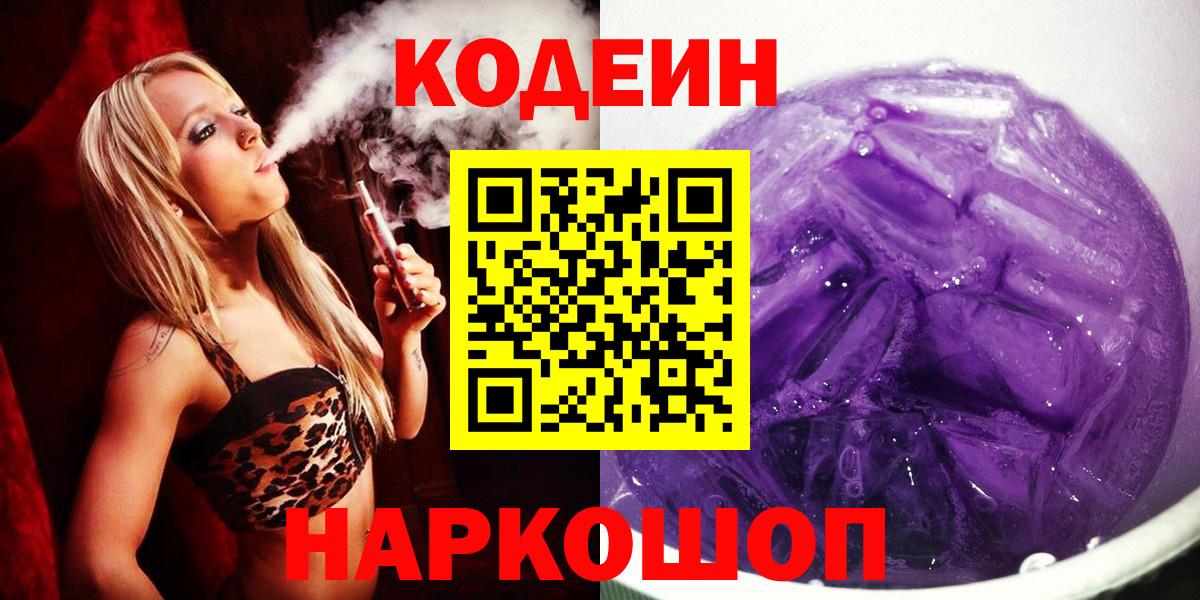 Кодеин напиток Lean (лин)  Вход с VPN  Новосибирск 